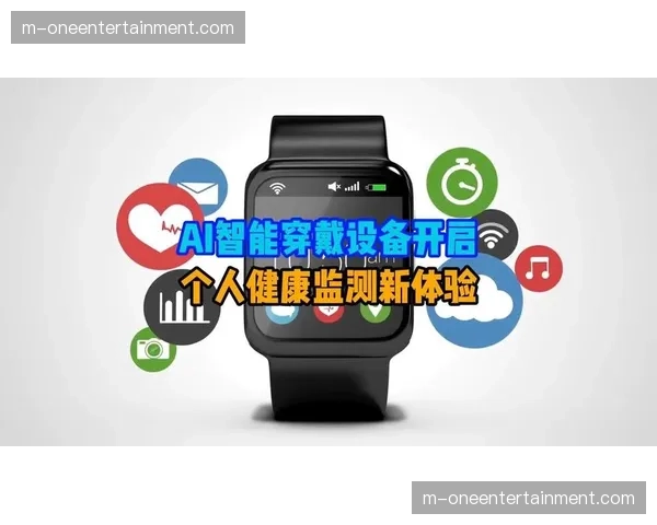 智能穿戴设备数据有望未来接入 提供运动员第一视角生理指标